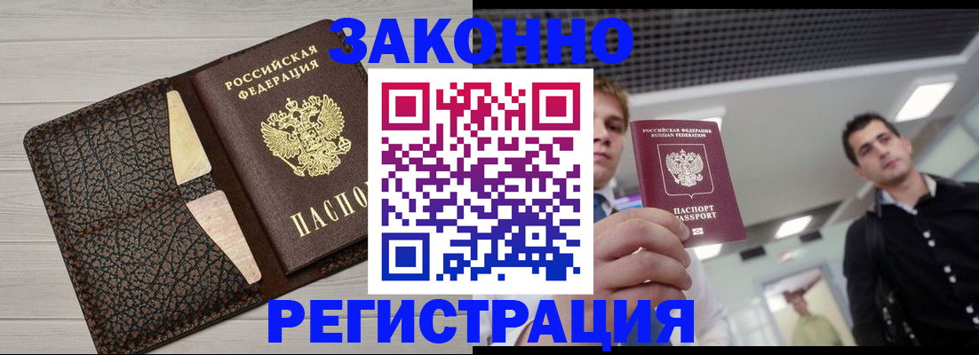 прописка законно в Искитиме